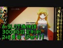 【パチスロ実機】A-SLOT偽物語3000G設定判別　２怪異目【Part１】