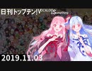 日刊トップテン！VOCALOID＆something【日刊ぼかさん2019.11.03】
