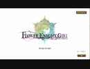 【花騎士】秋の一日一回無料ガチャ【11月12日】
