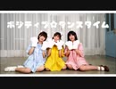 【リリコ・小舞・Momoko】ポジティブ☆ダンスタイム【 踊ってみた】