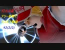 【スマブラSP：灯火の星】○○一人でラスボス撃破まで part26
