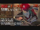 【イース９実況】地獄のイースⅨを冒険し尽くす　第55話【狂騒曲の幕切れ】