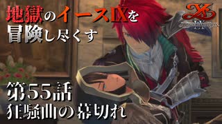 【イース９実況】地獄のイースⅨを冒険し尽くす　第55話【狂騒曲の幕切れ】