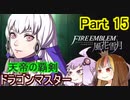【ファイアーエムブレム風花雪月】魔砲少女ルナティック☆リシテアSoloPlay Part15【ギャラ子先生＆結月ゆかり.ボイロ実況】