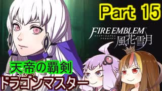 【ファイアーエムブレム風花雪月】魔砲少女ルナティック☆リシテアSoloPlay Part15【ギャラ子先生＆結月ゆかり.ボイロ実況】