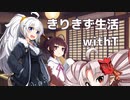 きりきず生活withついな