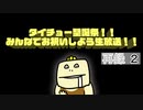 タイチョー聖誕祭！！みんなでお祝いしよう生放送！！「タイナマ」【？？？＆おしゃべり】 再録 part2