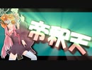 茜ちゃんと厨二植物＃22【帝釈天】