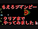 【もえろツインビーシナモン博士を救え！】クリアまでやってみました！【ファミコン】
