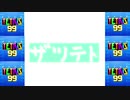 [結月ゆかり]ザツテト28[TETRIS99]