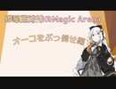 【MTG】紲星アカリのMagic Arena #4 ～オーコをぶっ倒せ編～