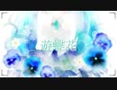 遊蝶花 / 初音ミク feat.fukase