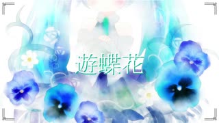 遊蝶花 / 初音ミク feat.fukase