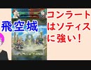 【FEH_477】 飛空城やってく！　（ コンラートはソティスに強い！ ）　【 ファイアーエムブレムヒーローズ 】