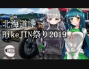 BikeJIN祭りで展示されてきた
