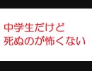 【2ch】中学生だけど死ぬのが怖くない