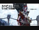 【MHWI】カリピストが行くリハビリ狩猟　ディノバルド編【狩猟笛】