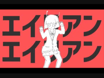 エイリアンエイリアン 歌ってみた【HotCat】