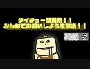 タイチョー聖誕祭！！みんなでお祝いしよう生放送！！「タイナマ」【？？？＆おしゃべり】 再録 part5