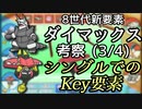【ポケモンUSM】鈍重に疾駆する対戦実況#3/4 そしてダイマックスについて語らう
