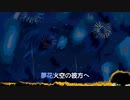 夢花火 / ろすちゃん【歌ってみた】