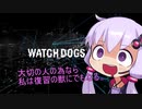 こうして私は、復讐をはじめた。［Watch_Dogs］