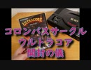 【メガドライブ】新作MD用ソフト「ウルトラコア」開封＆さわりだけプレイ【コロンバスサークル】