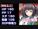 【PSO2】報酬期間で作る6sユニ！打撃150HP160PP17のレシピとは？【オリキャラでVOICEROID解説】