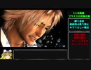 FF10 スフィア縛り　ゆっくり実況プレイその33