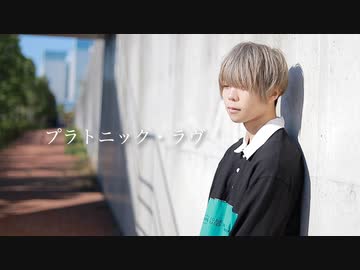 【あづ】プラトニック・ラヴ【踊ってみた】