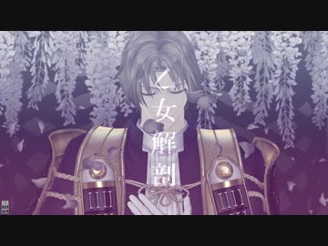 【MMD刀剣乱舞】乙 女 解 剖【へし切長谷部】