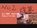 【ボーカロイドオリジナル】No.2 煌夢 Remaster / umc.【IA】