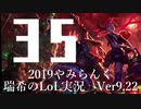 【実況プレイ】やみらんく2019【LoL】【adc Jinx】#35