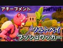【フォートナイト】チャプター2アチーブメント