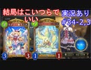 【shadowverse】Master帯の初心者2pick　#34-2,3【実況あり】