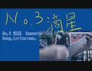 【ボーカロイドオリジナル】No,3 滴星 Remaster / umc.【IA】