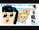 【ポケモンUSUM】使用頻度の高いポケモン達が弱いはずがない　Part3