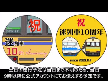鉄道小ネタで行こう 関西２府５県編（番外）10周年記念ヘッドマーク