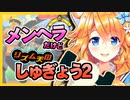 【音MAD】ギバラでしゅぎょう2