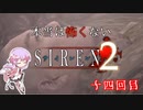 【結月ゆかり実況】本当は怖くないSIREN２　十四回目【縛りプレイ】