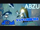 【ABZU】癒しを求めて海にダイブしたんだが？#02