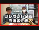 【当選者発表！】プレゼント企画の抽選会をやってみた！【嫁が登場！】