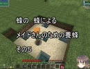 【Minecraft 】蜂の、蜂による、メイドさんのための養蜂５【1.12.2】