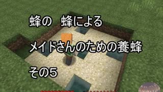 【Minecraft 】蜂の、蜂による、メイドさんのための養蜂５【1.12.2】