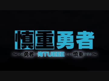 慎重勇者  OP 「TIT FOR TAT」　full