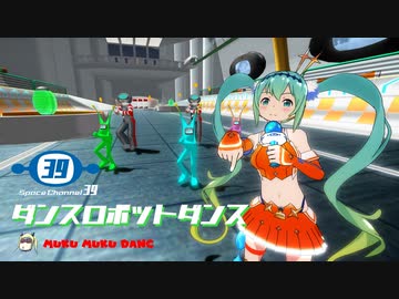 【ドラマチック MMD】スペースチャンネル39「ダンスロボットダンス」