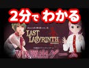 【2分でわかる】おきゅたんbotのラストラビリンス実況