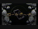 「コールボーイ」歌ってみた るるん