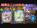 【shadowverse】Master帯の初心者2pick　#34-2,3【実況なし】