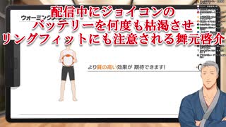 【リングフィットアドベンチャー】配信中にジョイコンのバッテリーを何度も枯渇させ、リングフィットにも注意される舞元啓介【にじさんじ】